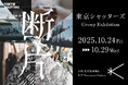 多分野のクリエイターが集まるクリエイティブチーム「東京シャッターズ」Group Exhibition『断片』を新宿 北村写真機店で開催