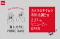 カメラのキタムラ市川・北国分店をリニューアル 「撮るを育む」を新コンセプトとする体験型フォトストアへ