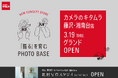 カメラのキタムラ 藤沢・湘南台店が大型リニューアル！「撮るを育む」が新コンセプトの体験型フォトストアが3月19日オープン