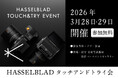 新宿 北村写真機店で、ハッセルブラッドタッチアンドトライ会・「#十人十色Hasselblad 作品展」を開催＜3月28日・29日＞