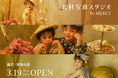 神奈川初出店の体験型フォトスタジオ「北村写真スタジオ by MERCI」が藤沢・湘南台に2026年3月19日オープン