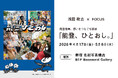 新宿 北村写真機店にて、復興チャリティー写真展「能登、ひとおし。」を開催、写真家・浅田 政志氏とのトークイベントも実施