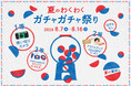 参加無料＆ハズレなしの「夏のわくわくガチャガチャまつり」PHOTO MARCHE By 北村写真機店で開催