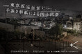 皆川智彦 写真展「東京坂道百景/手漉き和紙による四十四景」で東京の坂道を堪能