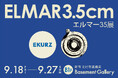 ライカ初の広角レンズ エルマー3.5cmF3.5で撮影した作品を集めた写真展「エルマー35展」を開催
