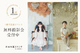 「北村写真スタジオ by MERCI」1周年記念！最大480組限定の無料撮影会や、非売品の特製カレンダーの特典も