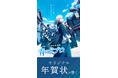 カメラのキタムラ　推しのキャラクターデザインの年賀状が届く「青のミブロ」コラボ年賀状を限定販売