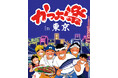 「かつお祭 in 東京」を11/6 (金)に初開催！土佐久礼の戻りがつおを堪能！