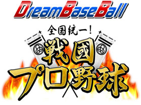 ドリームベースボール 戦国プロ野球 開幕 株式会社ａｓｊのプレスリリース