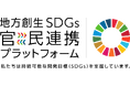 ASJ、内閣府の「地方創生SDGs官民連携プラットフォーム」に参画