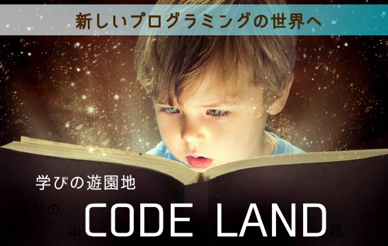 制限時間内にプログラミングでゴールを目指せ 遊びと学びを融合した Code Land 始動 株式会社プロキッズのプレスリリース