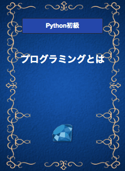 Pythonコースの表紙
