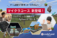 ゲーム感覚でプログラミングの基礎からPythonまで!『マイクラコース』をCodelandが新リリース