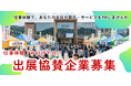 【出展＆協賛パートナー募集】企画・運営はまるごとお任せ！企業の魅力を体験化する「みつけイロ」横浜・東京の3イベントで協賛企業を募集