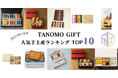 【2023年10月】法人向けギフトデリバリーサービス「TANOMO GIFT」、人気手土産ランキングを発表!