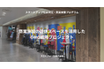 横浜市が主催する「スタートアップ社会実証・実装支援プログラム」に、モバイルオーダーシステムを提供するスカイファームが採択されました。
