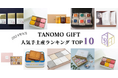 【2024年8月】法人向けギフトデリバリーサービス「TANOMO GIFT」、人気手土産ランキングを発表!