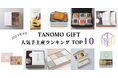 【2024年9月】法人向けギフトデリバリーサービス「TANOMO GIFT」、人気手土産ランキングを発表!