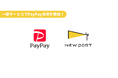 施設特化型モバイルオーダーシステム「NEW PORT」でPayPayが使えるようになりました。