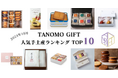 【2024年10月】法人向けギフトデリバリーサービス「TANOMO GIFT」、人気手土産ランキングを発表!