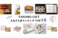 【2024年】法人向けギフトデリバリーサービス「TANOMO GIFT」、人気手土産の年間ランキングを発表!
