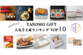 【2025年1月】法人向けギフトデリバリーサービス「TANOMO GIFT」、人気手土産ランキングを発表!