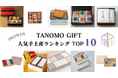 【2025年2月】法人向けギフトデリバリーサービス「TANOMO GIFT」、人気手土産ランキングを発表!