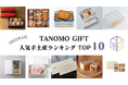 【2025年4月】法人向けギフトデリバリーサービス「TANOMO GIFT」、人気手土産ランキングを発表!