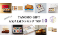 【2025年5月】法人向けギフトデリバリーサービス「TANOMO GIFT」、人気手土産ランキングを発表!