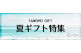 法人向けギフトデリバリーサービス「TANOMO GIFT」、お中元や暑中見舞いにぴったりの夏ギフト特集を開始!