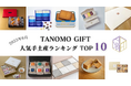 【2025年6月】法人向けギフトデリバリーサービス「TANOMO GIFT」、人気手土産ランキングを発表!