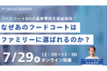 7/29(火)12:00 Zoom開催|商業施設飲食担当者必見!成功事例から学ぶ、フードコートDX活用セミナー