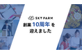 スカイファーム株式会社は創業10周年を迎えました。