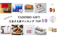 【2025年7月】法人向けギフトデリバリーサービス「TANOMO GIFT」、人気手土産ランキングを発表!