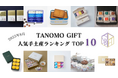 【2025年8月】法人向けギフトデリバリーサービス「TANOMO GIFT」、人気手土産ランキングを発表!