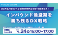 9/24(水)16:00 Zoom開催|インバウンド最盛期を勝ち残る、DX活用セミナー