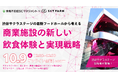 10/9(木)12:00 Zoom|渋谷サクラステージから紐解く、商業施設の飲食体験解説セミナー