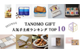 【2025年9月】法人向けギフトデリバリーサービス「TANOMO GIFT」、人気手土産ランキングを発表!