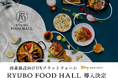 2025年11月グランドオープンの那覇ランチ・ディナーが楽しめるフードホール「RYUBO FOOD HALL」に、商業施設向けDXプラットフォーム・NEW PORT導入決定