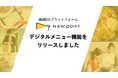 商業施設向けDXプラットフォーム「NEW PORT」、デジタルメニュー機能をリリースしました