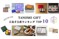 【2025年10月】法人向けギフトデリバリーサービス「TANOMO GIFT」、人気手土産ランキングを発表！