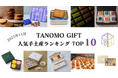 【2025年11月】法人向けギフトデリバリーサービス「TANOMO GIFT」、人気手土産ランキングを発表！