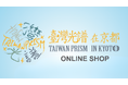 施設DXプラットフォーム・NEW PORTで、「台湾光譜in京都2025」オリジナルグッズを期間限定販売中！