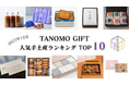 【2025年12月】法人向けギフトデリバリーサービス「TANOMO GIFT」、人気手土産ランキングを発表！