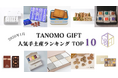 【2026年1月】法人向けギフトデリバリーサービス「TANOMO GIFT」、人気手土産ランキングを発表！