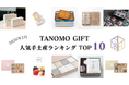 【2026年2月】法人向けギフトデリバリーサービス「TANOMO GIFT」、人気手土産ランキングを発表！