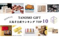 【2026年3月】法人向けギフトデリバリーサービス「TANOMO GIFT」、人気手土産ランキングを発表！