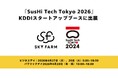 スカイファーム「SusHi Tech Tokyo 2026」KDDIスタートアップブースに出展