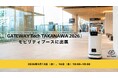 スカイファーム、JR東日本主催「GATEWAY Tech TAKANAWA 2026」モビリティ分野に出展