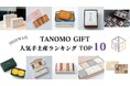 【2026年4月】法人向けギフトデリバリーサービス「TANOMO GIFT」、人気手土産ランキングを発表！